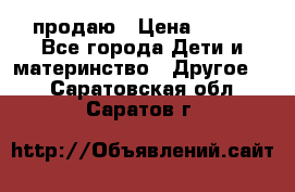 продаю › Цена ­ 250 - Все города Дети и материнство » Другое   . Саратовская обл.,Саратов г.